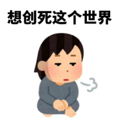 2024表情包网上冲浪必备最新 想创死这个世界