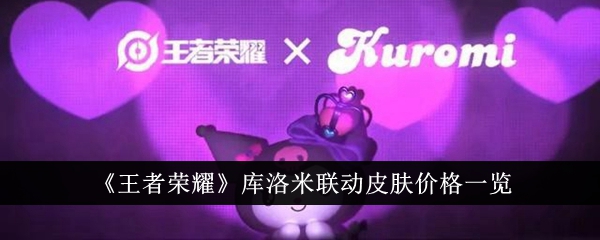 王者荣耀库洛米联动皮肤多少钱 价格一览