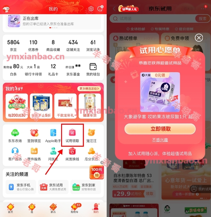 京东试用部分用户免费领实物