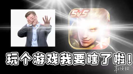 王者峡谷光污染：一波团战不知道自己在打谁