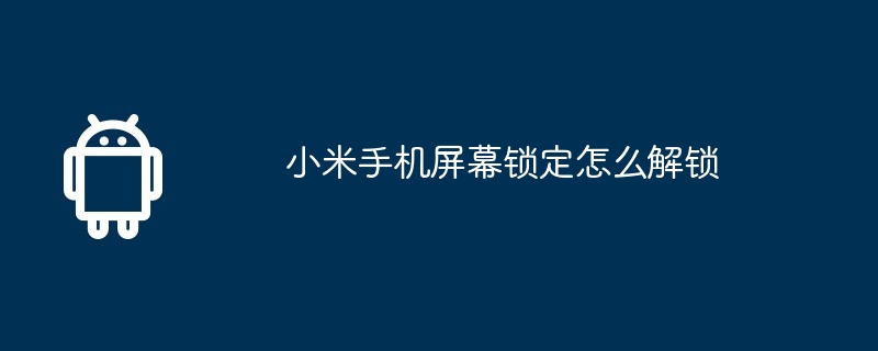 小米手机屏幕锁定怎么解锁