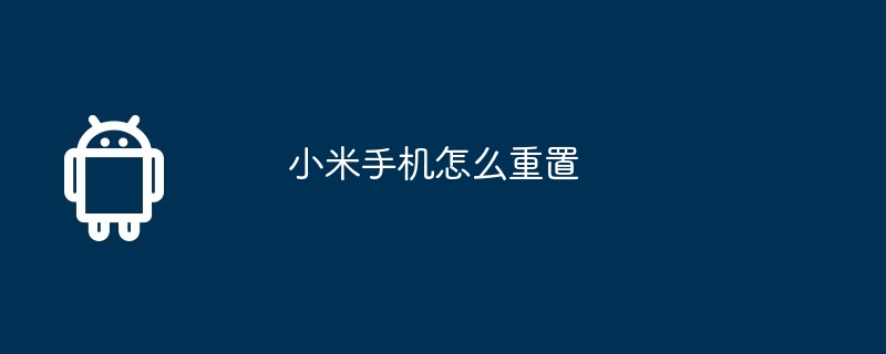 小米手机账号密码忘了怎么解锁