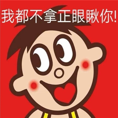 沙雕好用的特色表情 我不介意以身相许