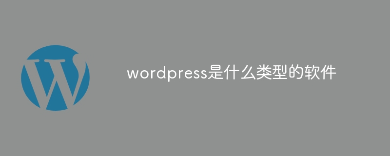 wordpress是什么类型的软件