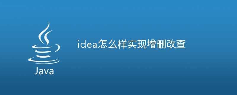 idea怎么样实现增删改查（增删.idea...）