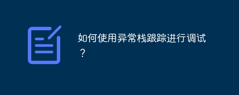 如何使用异常栈跟踪进行调试？（如何使用.调试.跟踪.异常...）
