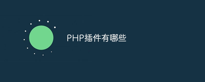 PHP插件有哪些（插件.有哪些.PHP...）