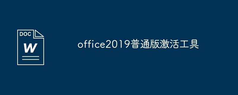 office2019普通版激活工具（激活.工具.office2019...）