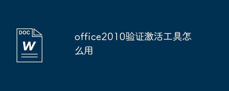 office2010验证激活工具怎么用