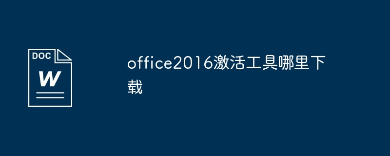 office2016激活工具哪里下载