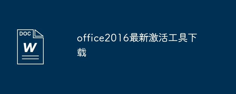 office2016最新激活工具下载