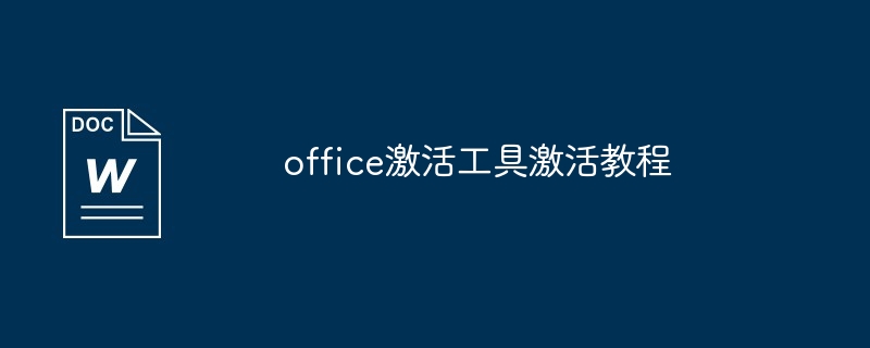 office激活工具激活教程
