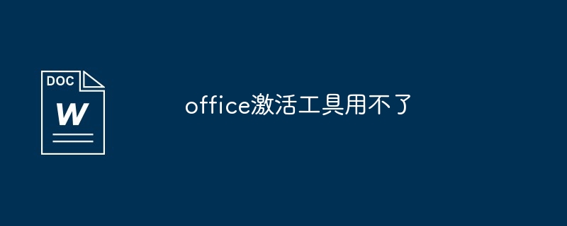 office激活工具用不了（激活.工具.office...）