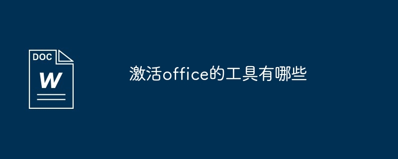 激活office的工具有哪些（激活.工具.有哪些.office...）