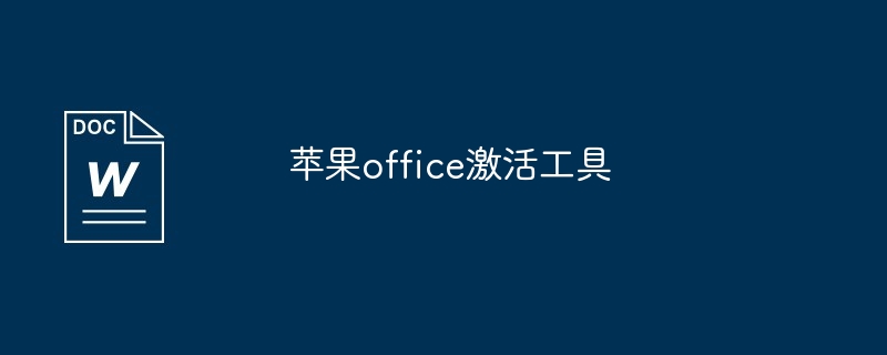 苹果office激活工具（激活.苹果.工具.office...）