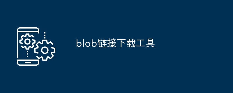 blob链接下载工具