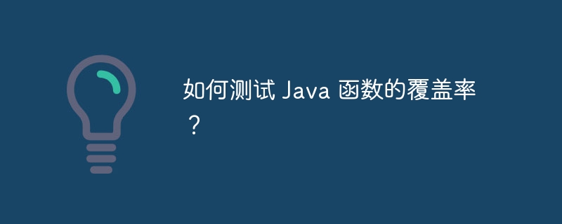 如何测试 Java 函数的覆盖率？（覆盖率.函数.测试.Java...）