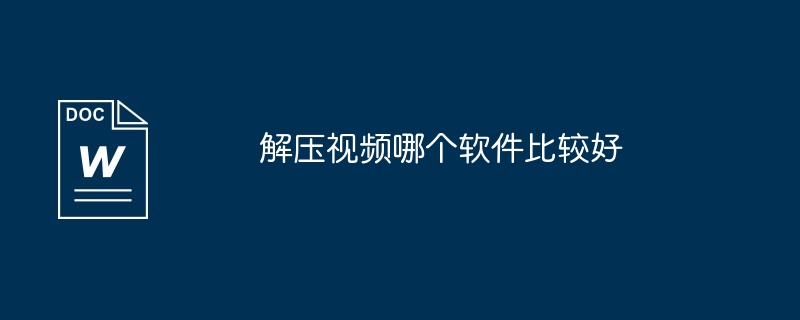 解压视频哪个软件比较好（比较好.解压.视频.软件...）