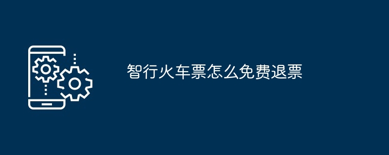 智行火车票怎么免费退票