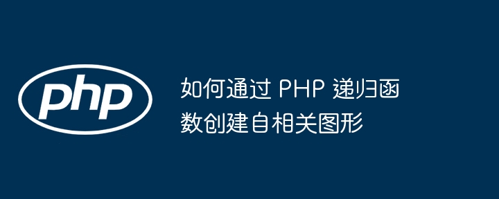 如何通过 PHP 递归函数创建自相关图形（递归.函数.图形.创建.相关...）