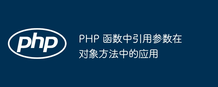 PHP 函数中引用参数与全局变量的关系