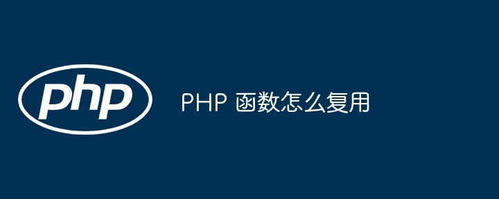 PHP 函数中哪些变量类型可以存储字符串？（字符串.变量.函数.类型.PHP...）