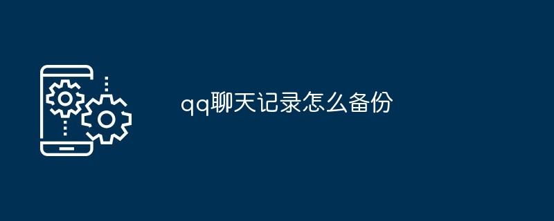 qq聊天记录怎么备份