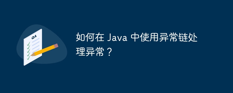 如何在 Java 中使用异常链处理异常？（异常.如何在.Java...）