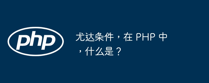 尤达条件，在 PHP 中，什么是？（条件.PHP...）