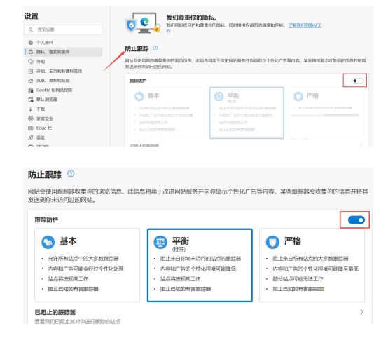 Edge浏览器怎么开启跟踪防护功能 Edge跟踪防护功能开启教程
