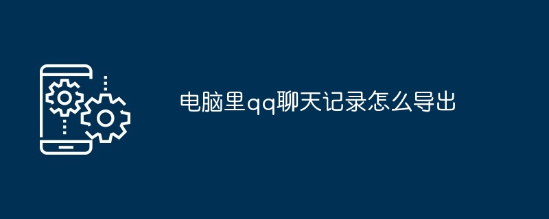 qq聊天记录怎么导出来做成文档