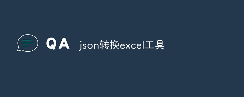 json转换excel工具（转换.工具.json.excel...）