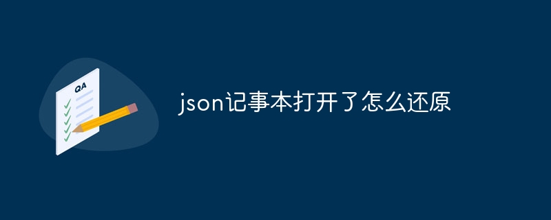 json记事本打开了怎么还原（还原.记事本.打开了.json...）