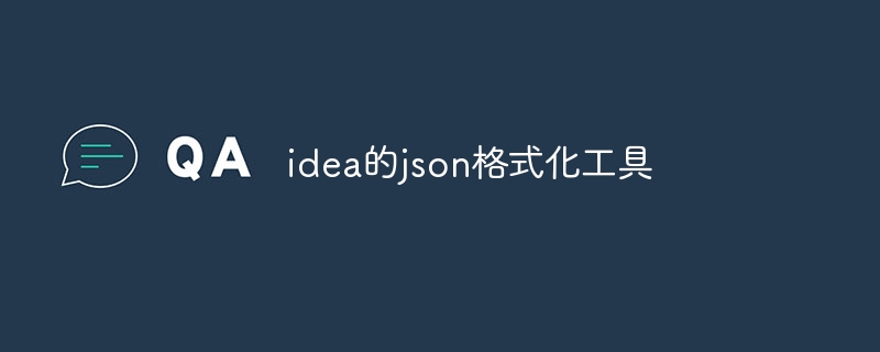 idea的json格式化工具（格式化.工具.idea.json...）