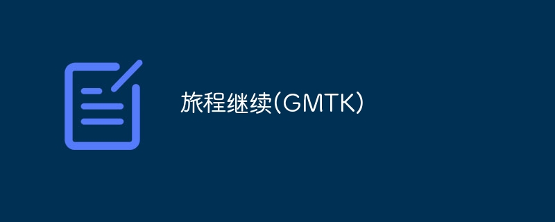 旅程继续(GMTK)（旅程.GMTK...）