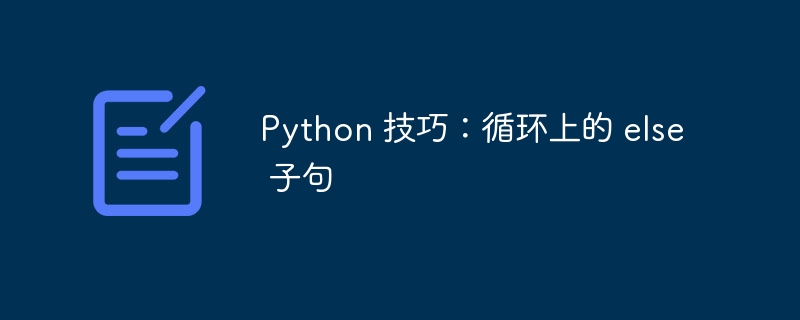 Python 技巧：循环上的 else 子句（子句.循环.技巧.Python...）