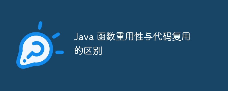 Java 函数重用性与代码复用的区别（重用.函数.复用.区别.代码...）
