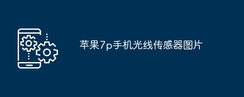苹果手机xs距离传感器怎么矫准