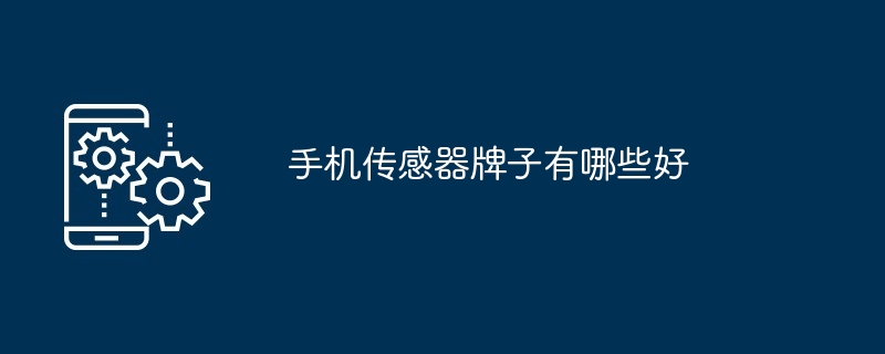 手机传感器牌子有哪些好