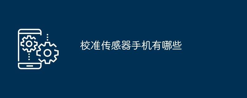 校准传感器手机有哪些