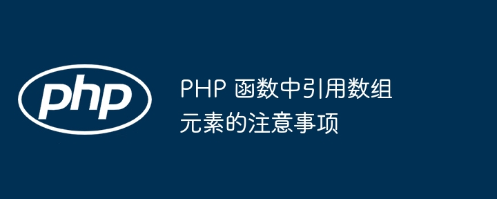PHP 函数中递归的实现原理是什么？（递归.函数.原理.PHP...）