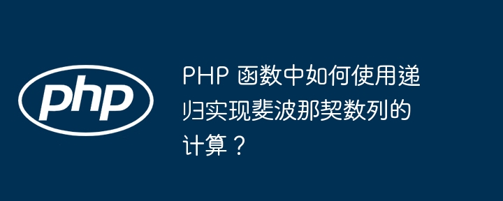 PHP 函数中引用与值传递的区别和比较