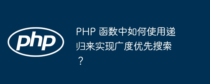 PHP 函数中如何使用递归来实现二叉树？（递归.来实现.如何使用.函数.二叉树...）