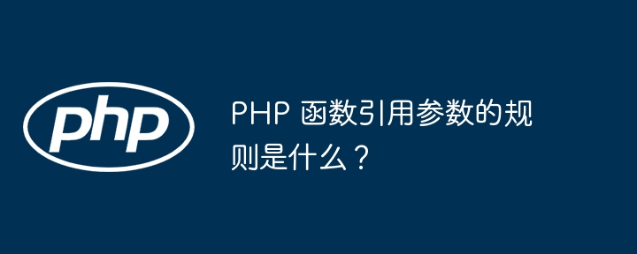 PHP 函数引用参数的规则是什么？（函数.引用.规则.参数.PHP...）