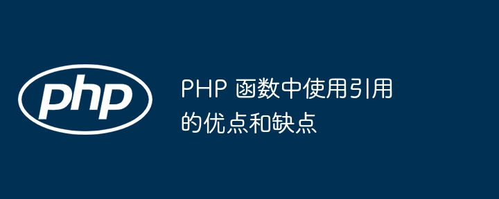 PHP 函数中使用引用的优点和缺点（函数.优点.缺点.引用.PHP...）