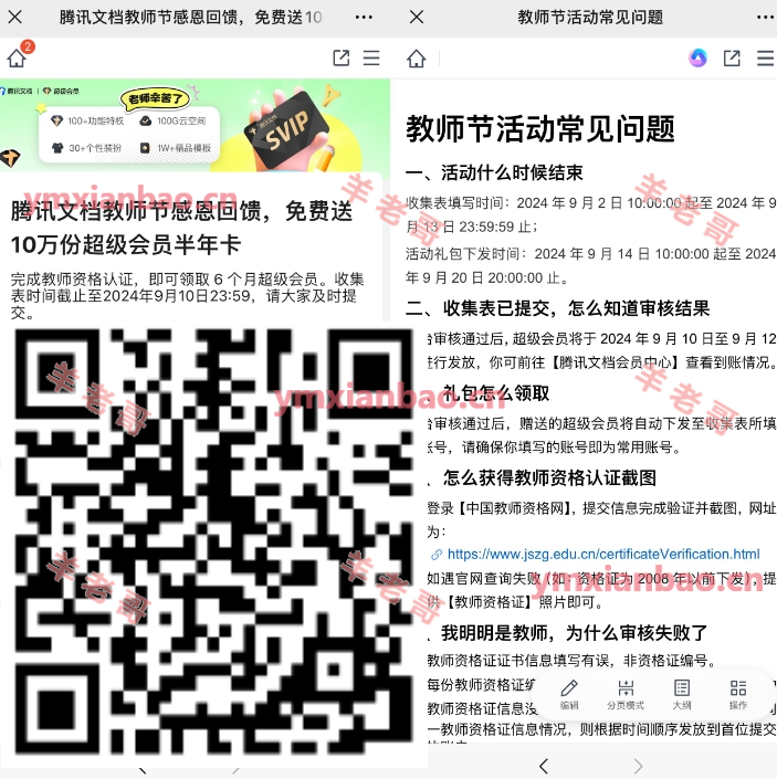 腾讯文档教师用户半年会员