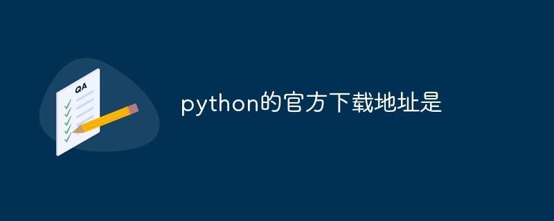 python的官方下载地址是（下载地址.官方.python...）