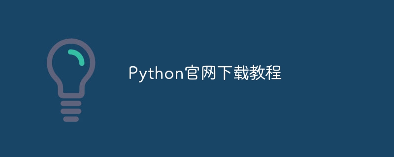 Python官网下载教程（官网.教程.下载.Python...）