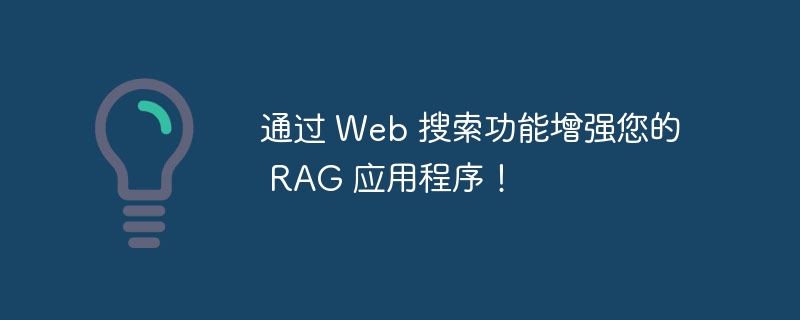 通过 Web 搜索功能增强您的 RAG 应用程序！（您的.搜索功能.应用程序.增强.Web...）