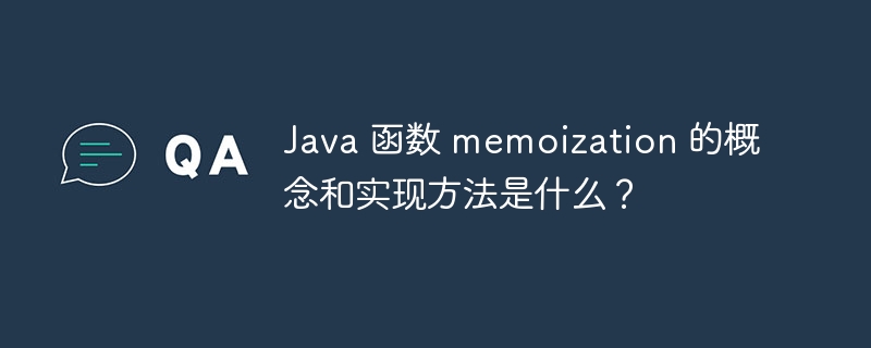 Java 函数 memoization 的概念和实现方法是什么？（函数.概念.方法.Java.memoization...）